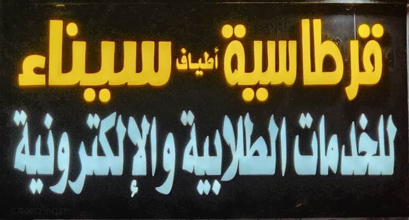 قرطاسية قلم ابن سيناء