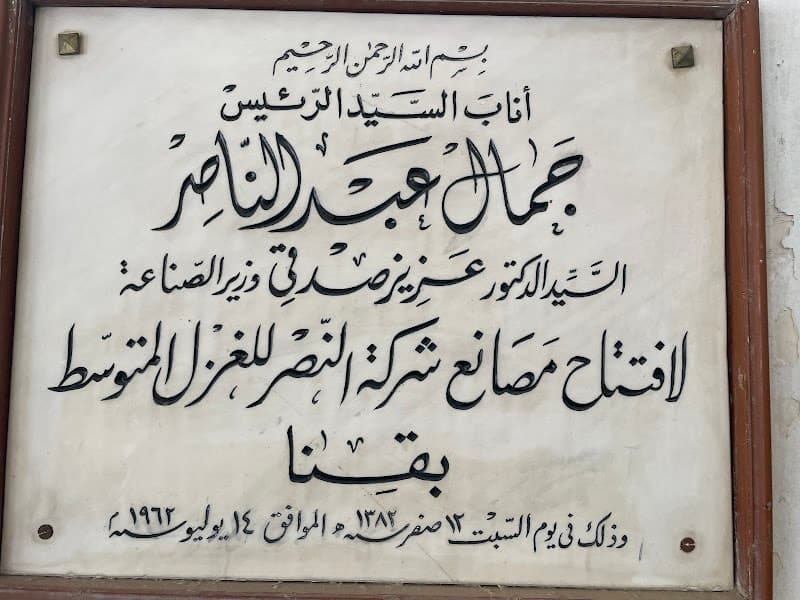 مصنع الغزل