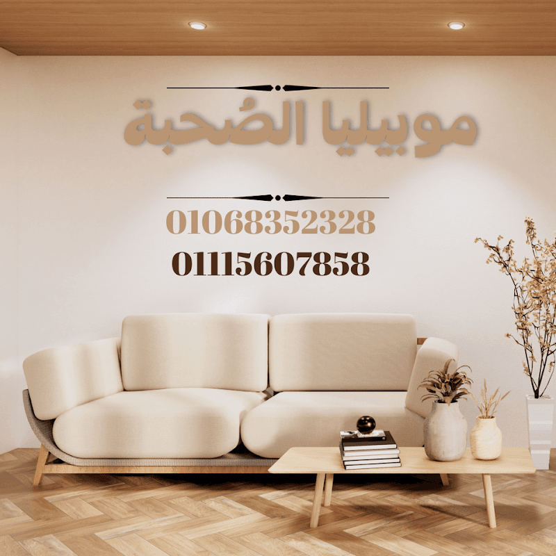 موبيليا الصُحبة