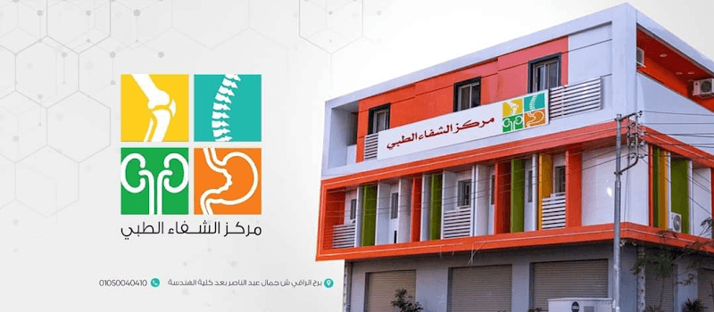 مركز الشفاء الطبي
