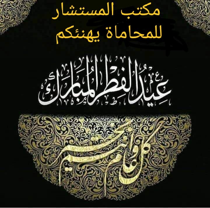 مكتب المستشار للمحاماة والاستشارات القانونية : المستشار/ مصطفي بلال المحامي
