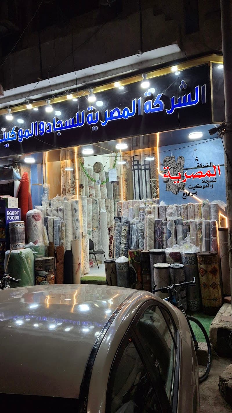 الشركة المصرية للسجاد و الموكيت