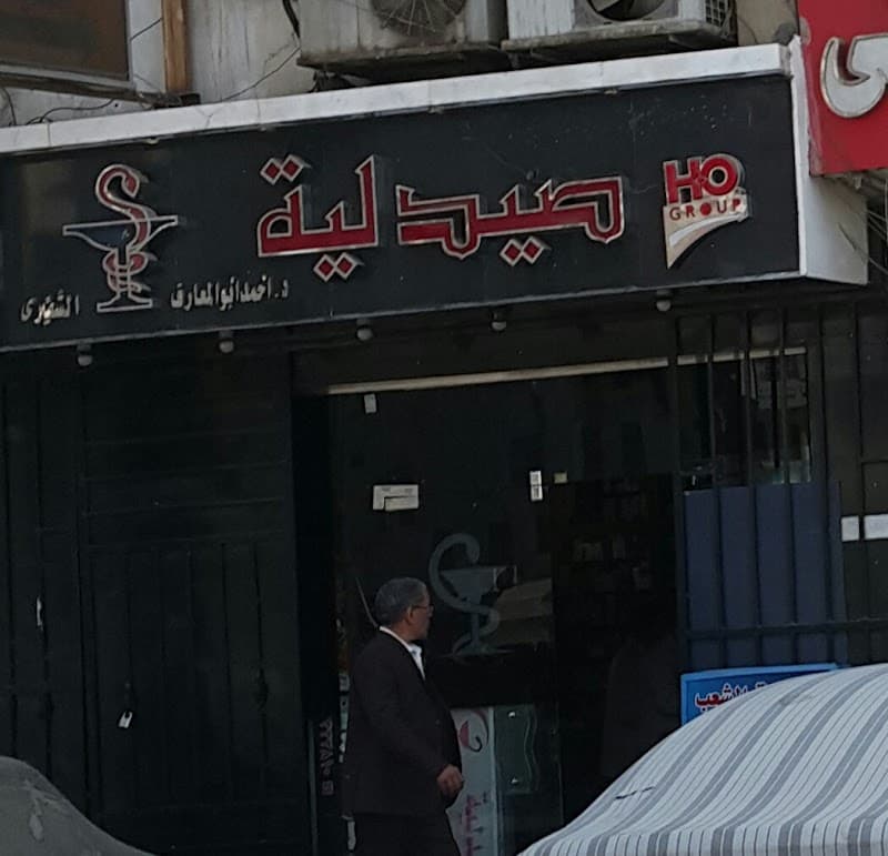 صيدلية الشعب