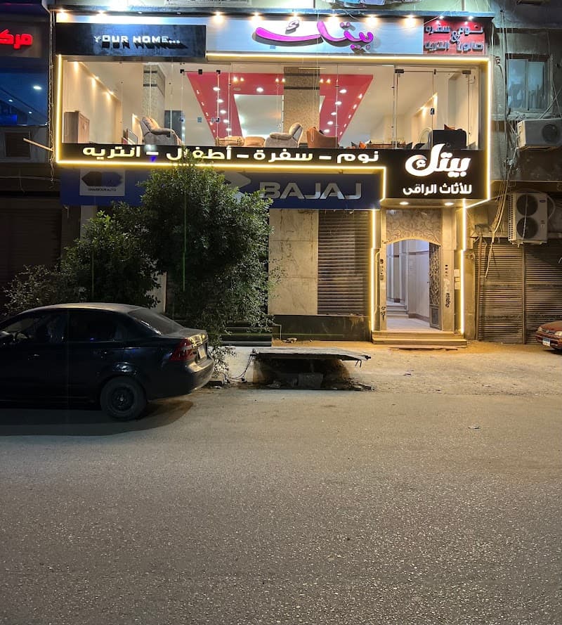 بيتك للاثاث المنزلى