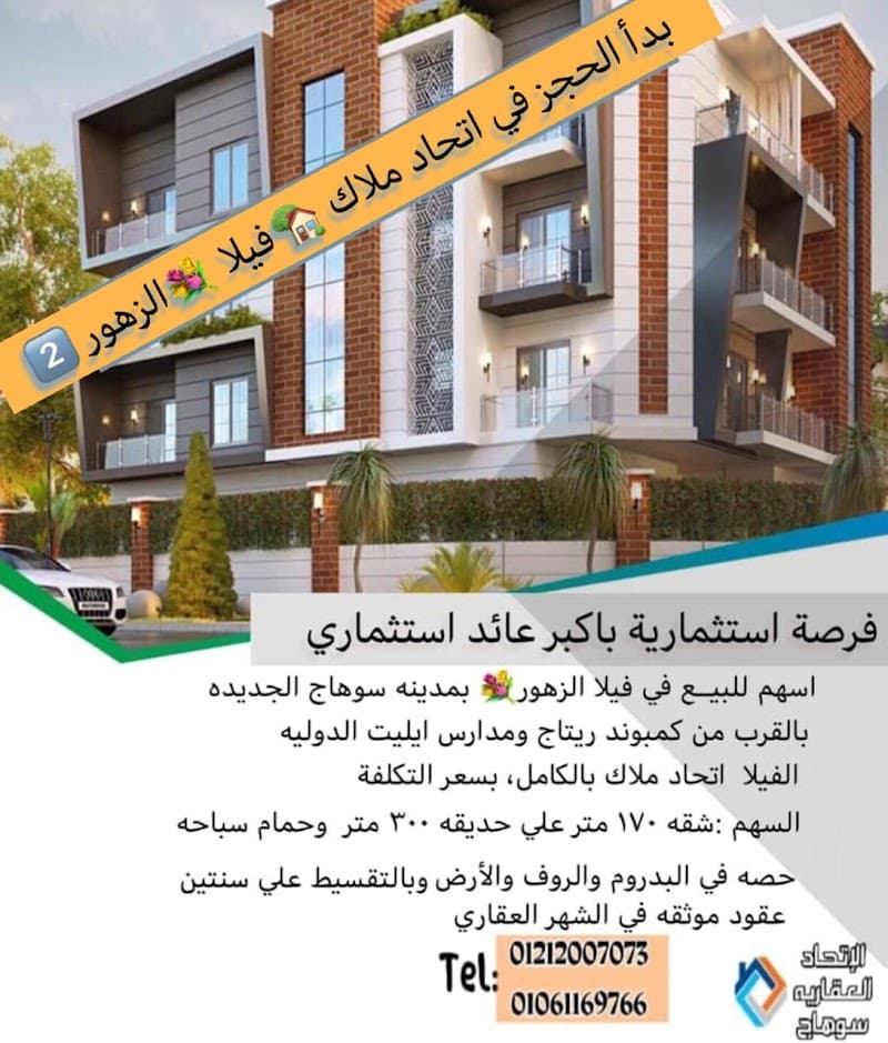 الاتحاد العقارية سوهاج