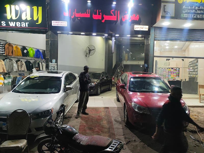 معرض سيارات الكرنك(حسن عبدالستار)