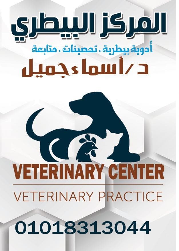 المركز البيطرى