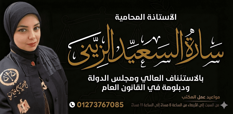 مكتب سارة الزيني المحامية بالاستئناف العالي