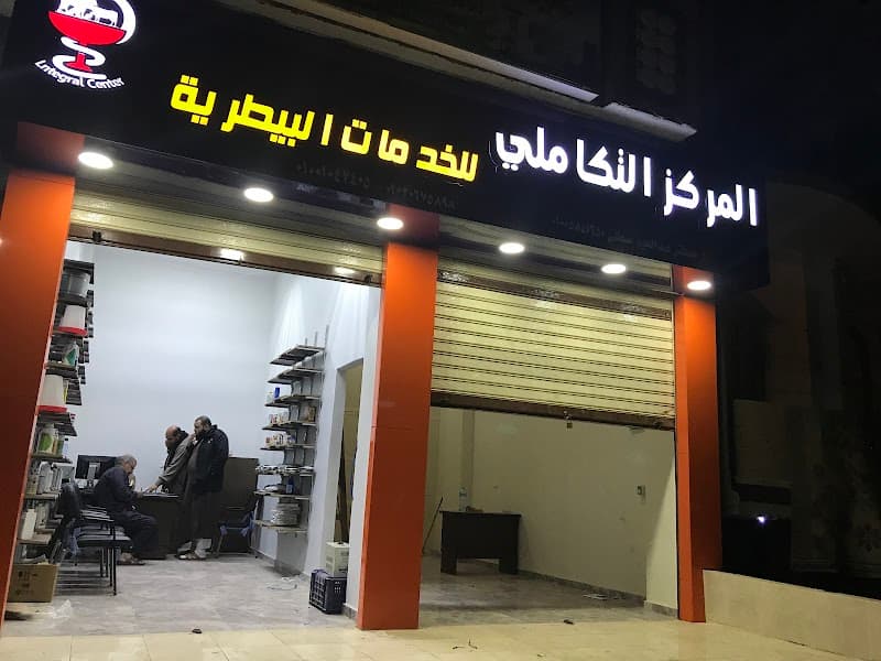 المركز التكاملي للخدمات البيطرية