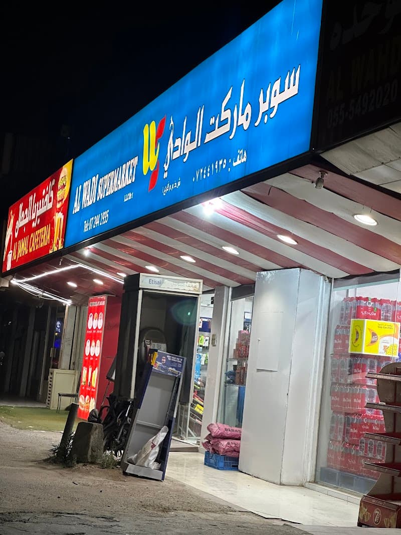 سوبر ماركت الوادي Al Wadi Supermarket