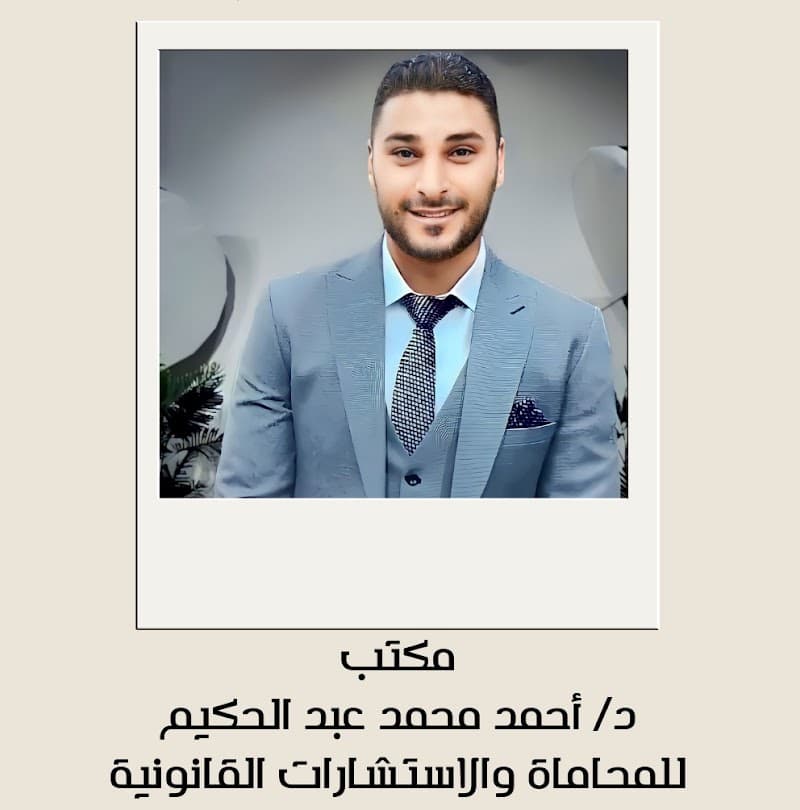 مكتب د/ احمد محمد عبد الحكيم أحمد للمحاماه والاستشارات القانونيه