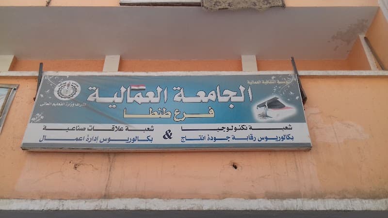 Workers University, Tanta Branch