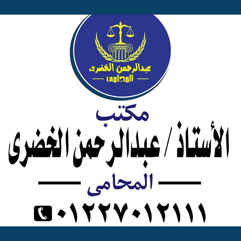 مكتب عبدالرحمن الخضري المحامي