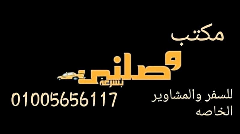 مكتب وصلني في دمياط
