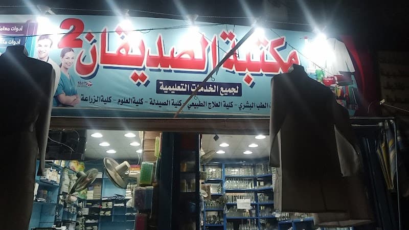 مكتبة الصديقان 2