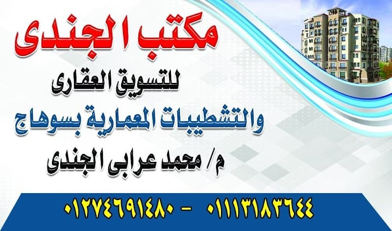 مكتب الجندي للتسويق العقاري بسوهاج