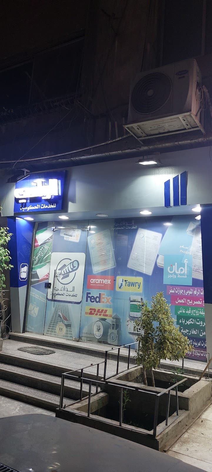 مؤسسة الوافي للخدمات الحكومية