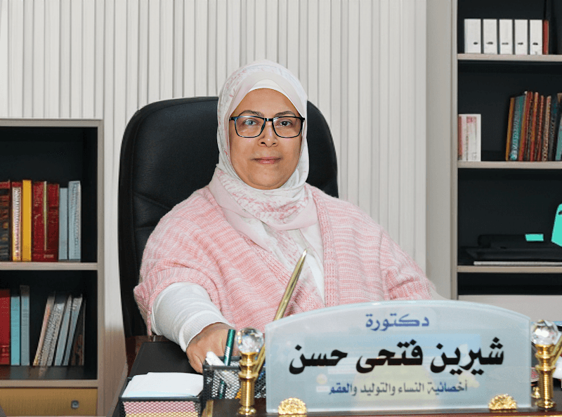 عيادة د / شيرين فتحي حسن استشاري نساء و توليد