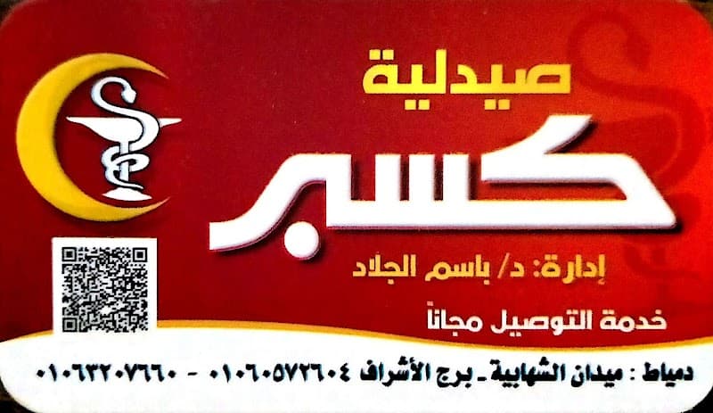 صيدلية كسبر