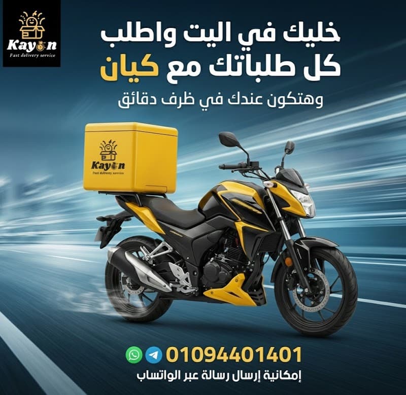 شركة كيان-Kayan لجميع خدمات التوصيل