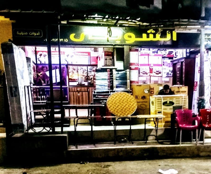 الشوبكى للمفروشات و الأدوات المنزلية