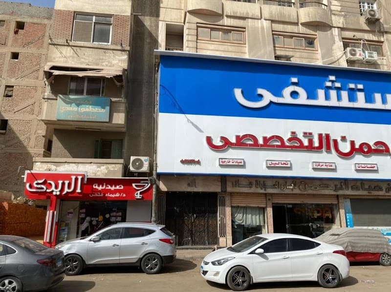 صيدليات الريدي - فرع الأربعين