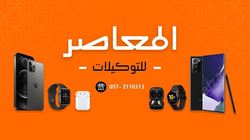 المعاصر