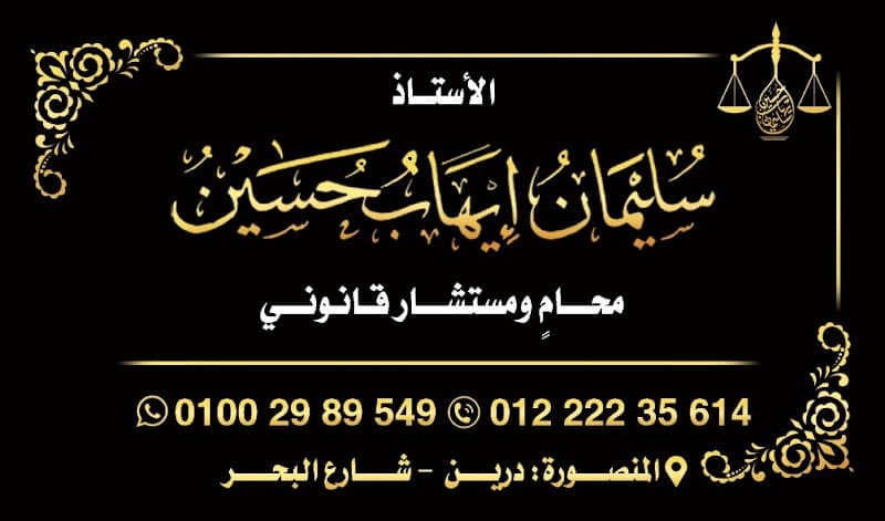 مكتب الأستاذ/سليمان إيهاب للمحاماه والإستشارات القانونية.