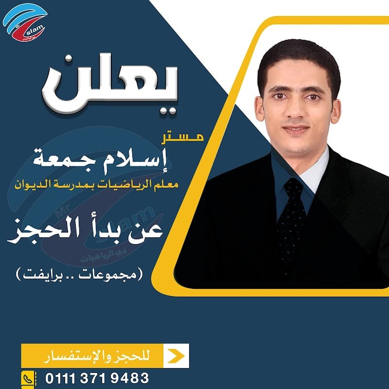م/إسلام جمعه محمد مدرس رياضيات Math
