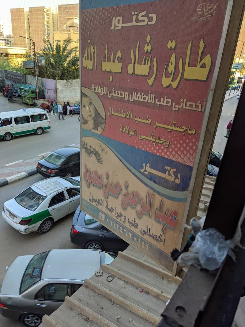 عيادة الدكتور طارق رشاد