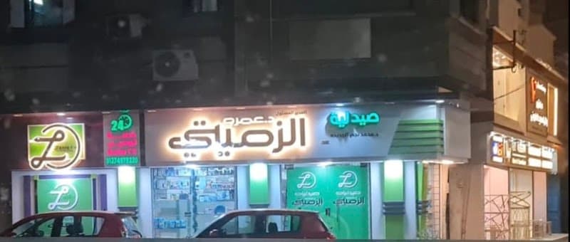 صيدلية د.محمد نجم