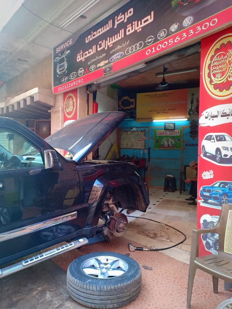 مركز السعدنى للصيانه السيارات الحديثه