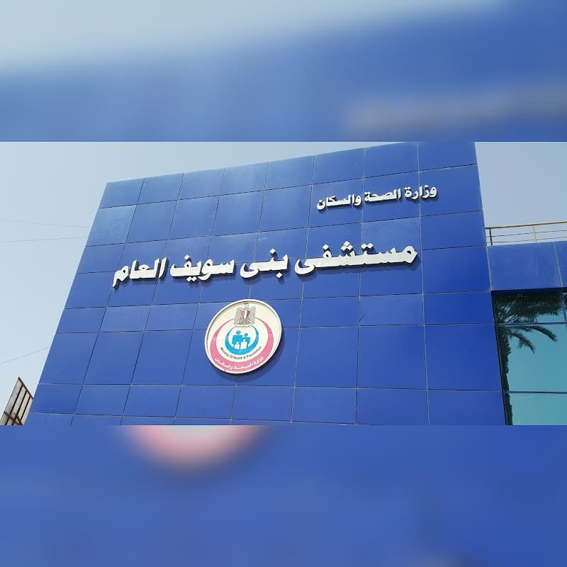 مستشفي بني سويف العام