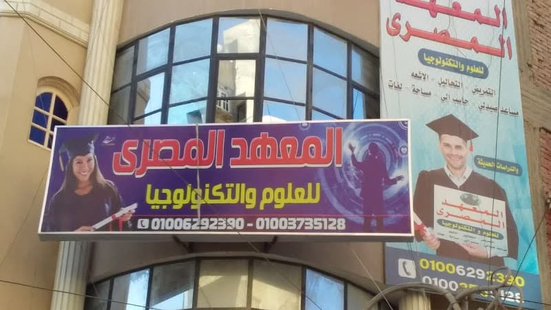 المعهد المصري للعلوم والتكنولوجيا