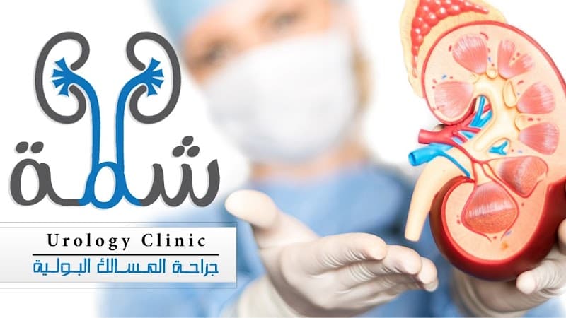 عيادة دكتور أحمد شمة لجراحة المسالك البولية والتناسلية وأمراض الذكورة