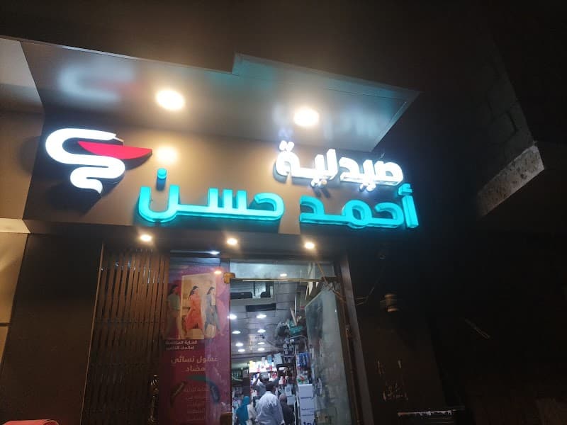 صيدلية احمد حسن