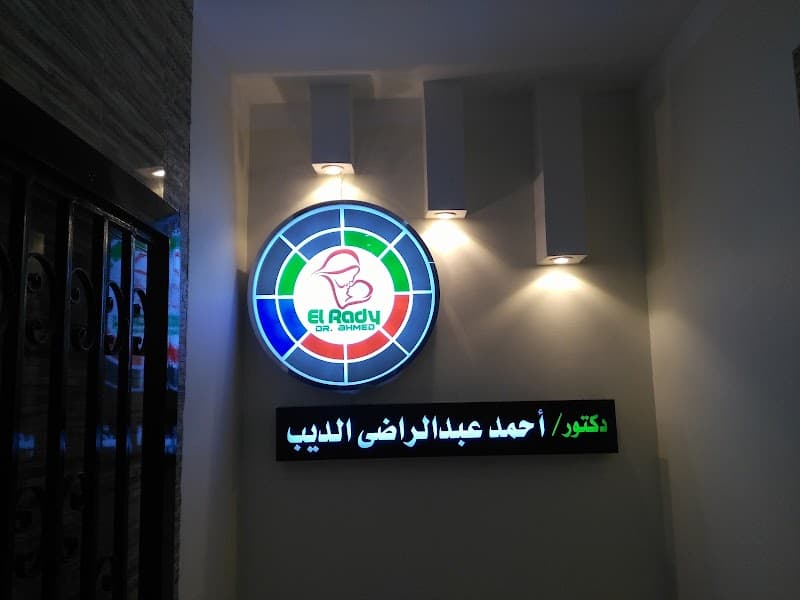 EVE Health Center - مركز إيف لصحة المرأة - د احمدعبدالراضي الديب