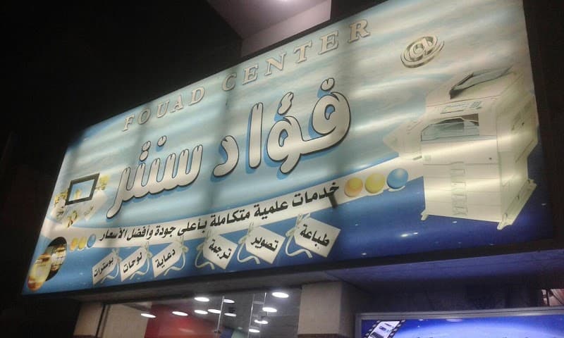 فؤاد سنتر للخدمات الطباعة العلمية