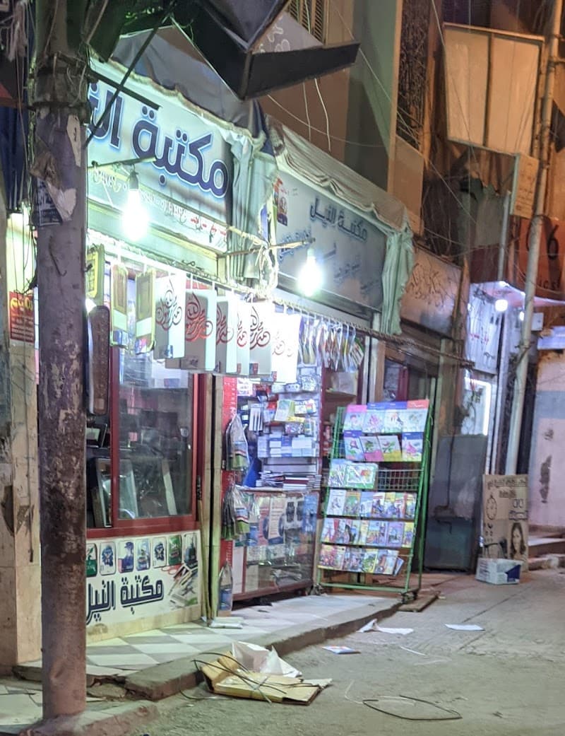 مكتبة النيل