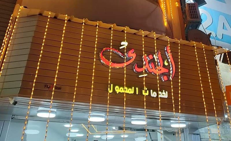 Al Jundi for Mobile Services