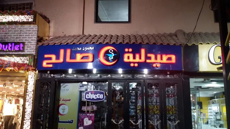 صيدلية صالح