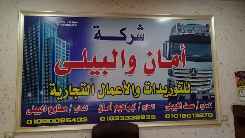 شركه الاخوه امان للمقاولات العامه والتوريدات