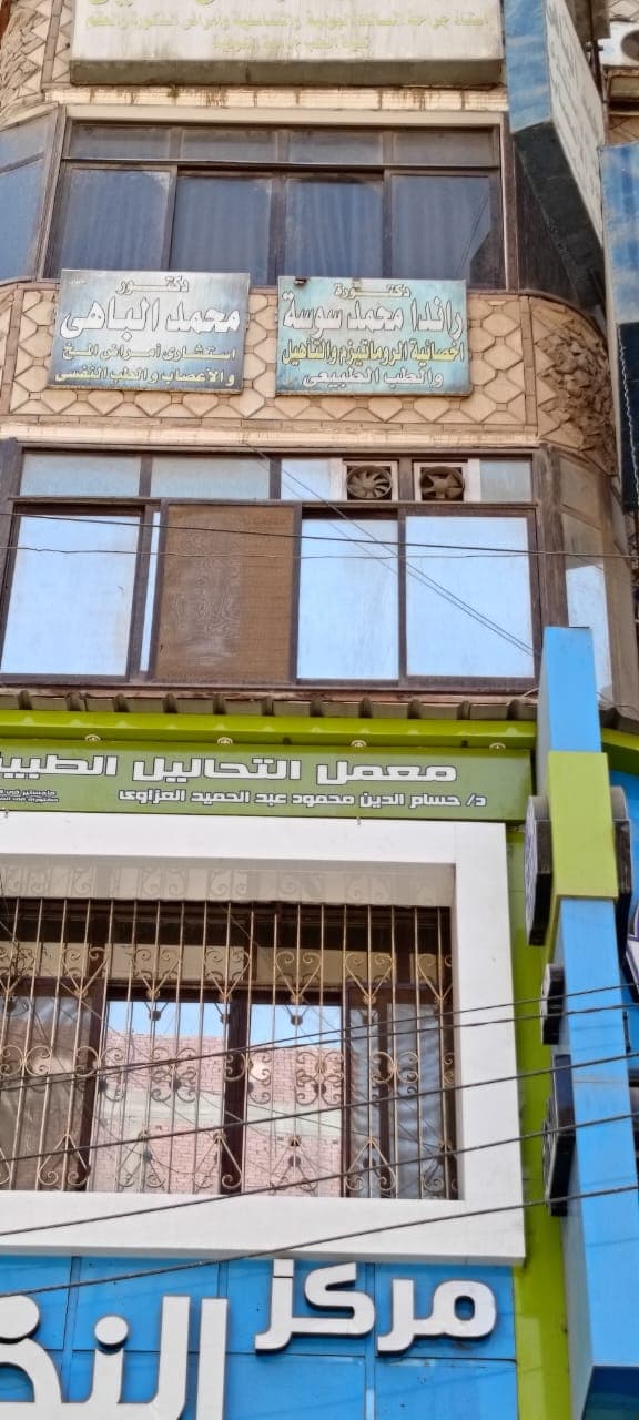 عيادة الدكتور/ محمد الباهي