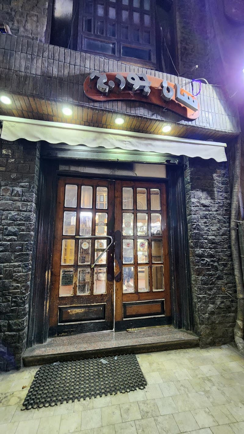 Saint George مخبز سان جورج