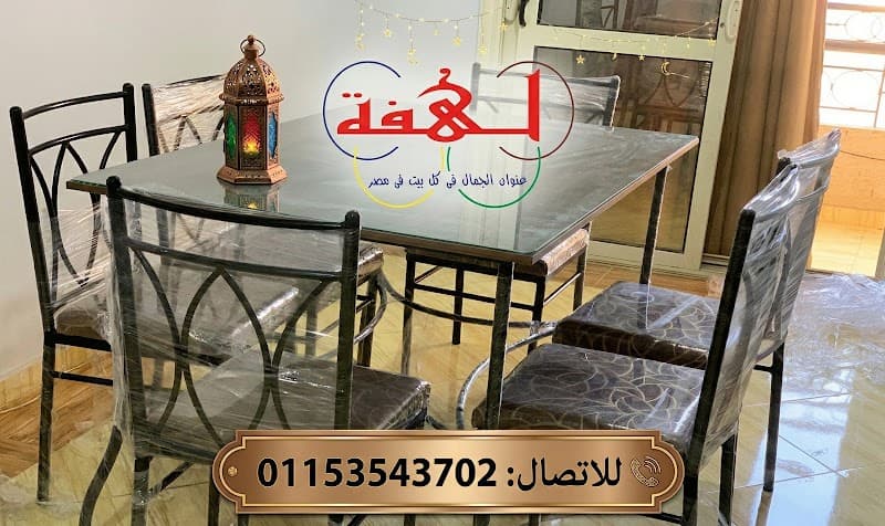 لهفة للأثاث المعدني الراقي - Lahfa Furniture