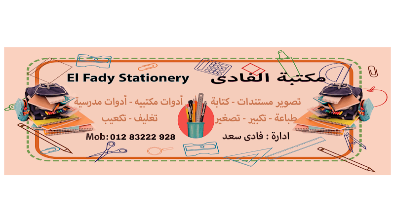 El Fady Stationery - مكتبه الفادى