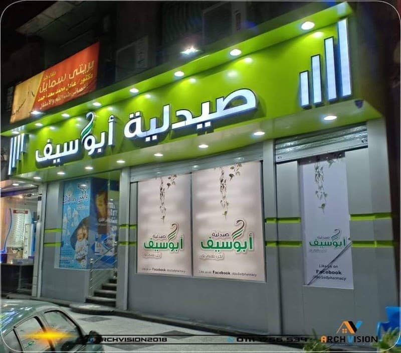 صيدلية ابو سيف