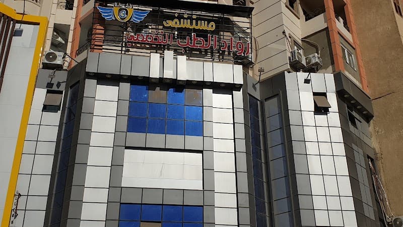 مستشفى رواد الطب التخصصى