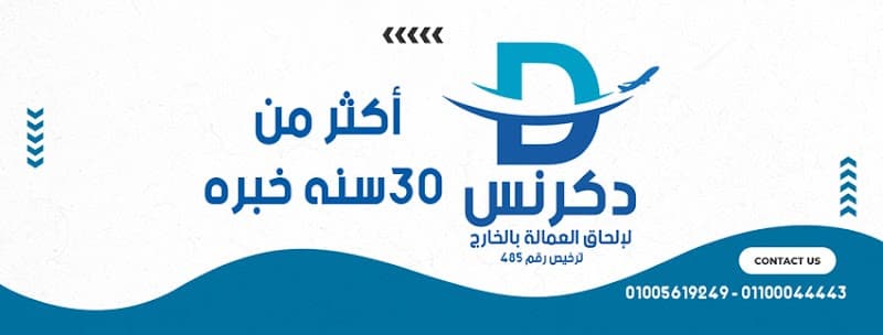شركة دكرنس لالحاق العمالة بالخارج