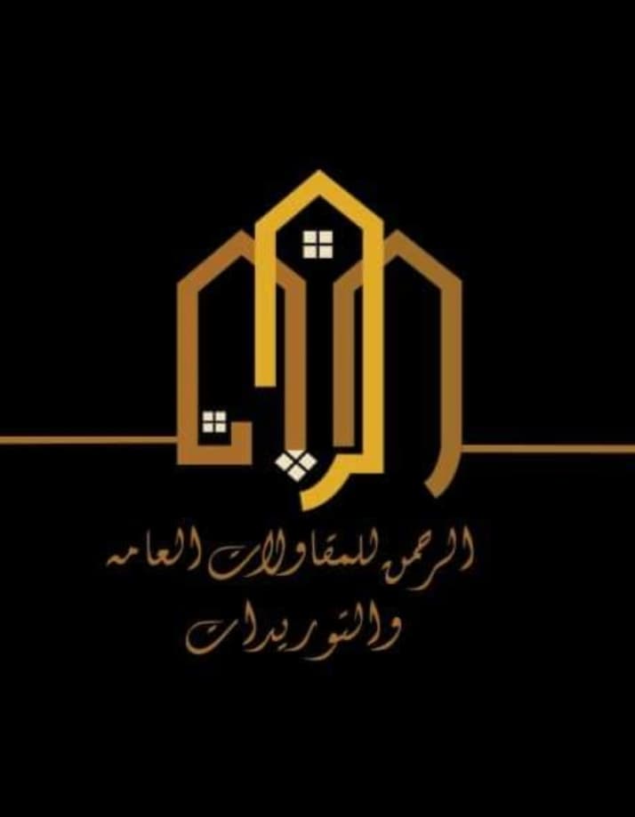 شركة الرحمن للمقاولات العامة والتوريدات